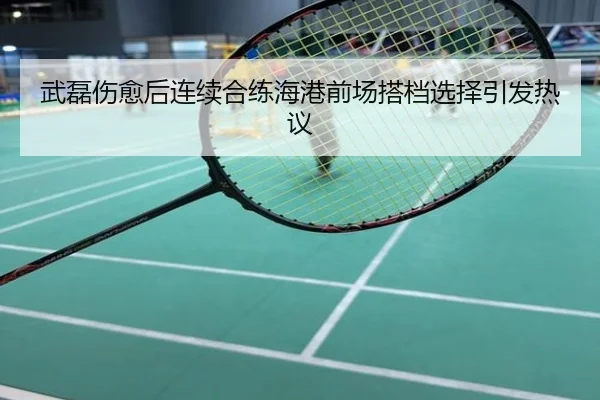 武磊伤愈后连续合练海港前场搭档选择引发热议