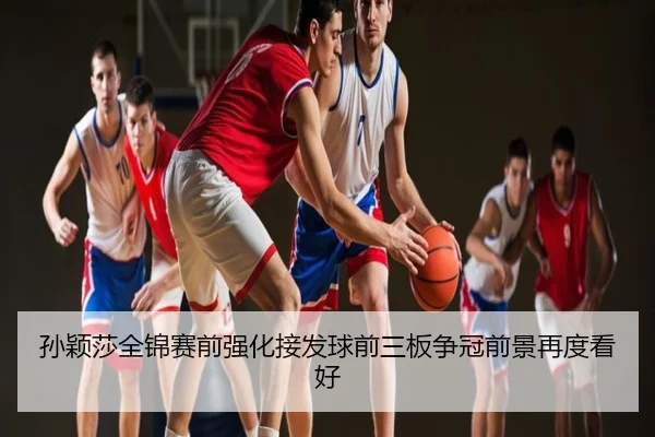 孙颖莎全锦赛前强化接发球前三板争冠前景再度看好 | Mark Six results